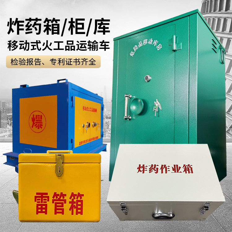 修文易爆品存放柜 炸药柜 凯龙火工品存放柜型号解析与核心功能
