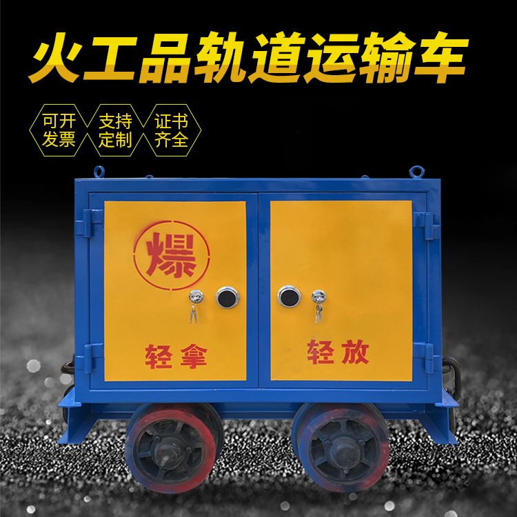 修文井下轨道火工品运输柜/车的产品特点和应用价值分析