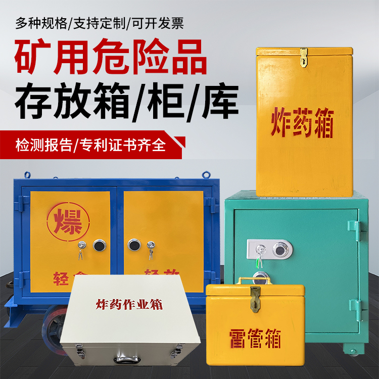 修文爆破作业安全关键：为何必须配备专业危险品存放箱